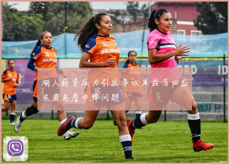 湖人薪资压力引发争议库兹马回应浓眉老詹中锋问题
