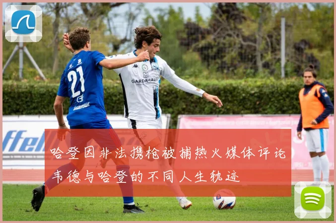 哈登因非法携枪被捕热火媒体评论韦德与哈登的不同人生轨迹